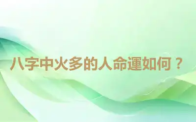 八字中火多的人命運如何？