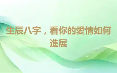 生辰八字，看你的愛情如何進展