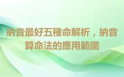 納音最好五種命解析，納音算命法的應用範圍