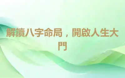 解讀八字命局，開啟人生大門