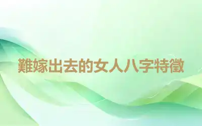難嫁出去的女人八字特徵