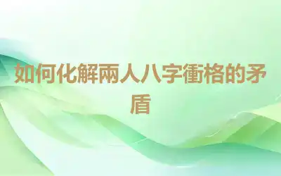 如何化解兩人八字衝格的矛盾