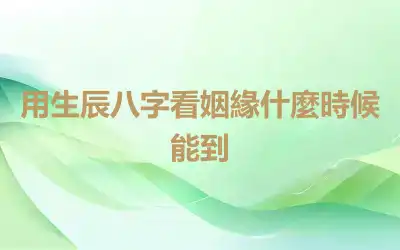 用生辰八字看姻緣什麼時候能到
