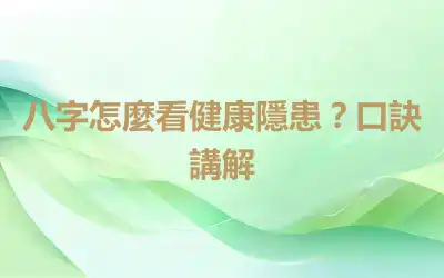 八字怎麼看健康隱患？口訣講解