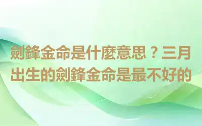 劍鋒金命是什麼意思？三月出生的劍鋒金命是最不好的