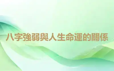 八字強弱與人生命運的關係