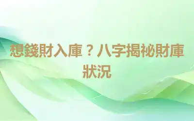 想錢財入庫？八字揭祕財庫狀況