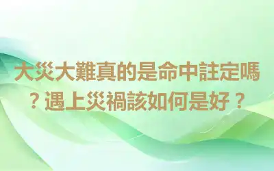 大災大難真的是命中註定嗎？遇上災禍該如何是好？