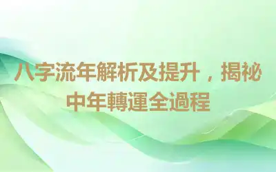 八字流年解析及提升，揭祕中年轉運全過程
