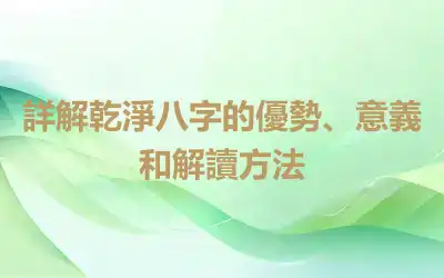 詳解乾淨八字的優勢、意義和解讀方法
