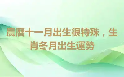 農曆十一月出生很特殊，生肖冬月出生運勢