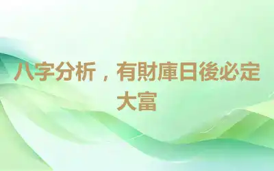 八字分析，有財庫日後必定大富