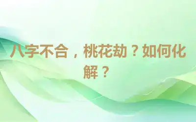 八字不合，桃花劫？如何化解？