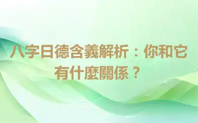 八字日德含義解析：你和它有什麼關係？
