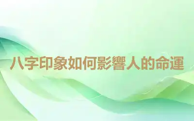 八字印象如何影響人的命運