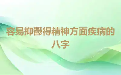 容易抑鬱得精神方面疾病的八字