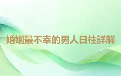 婚姻最不幸的男人日柱詳解