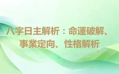 八字日主解析：命運破解、事業定向、性格解析