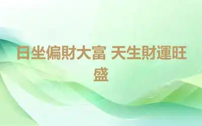 日坐偏財大富 天生財運旺盛