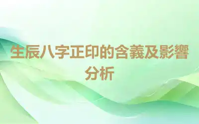 生辰八字正印的含義及影響分析
