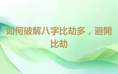 如何破解八字比劫多，避開比劫