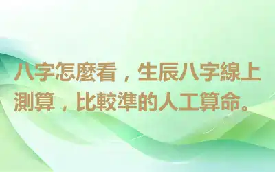 八字怎麼看，生辰八字線上測算，比較準的人工算命。