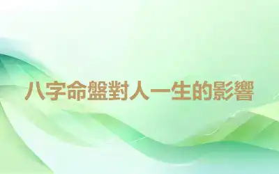 八字命盤對人一生的影響