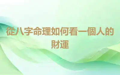 從八字命理如何看一個人的財運