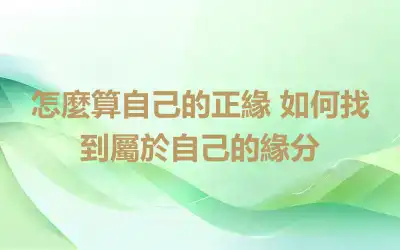 怎麼算自己的正緣 如何找到屬於自己的緣分