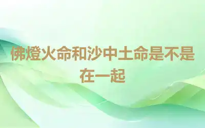 佛燈火命和沙中土命是不是在一起