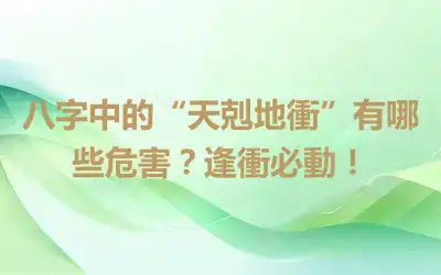 八字中的“天剋地衝”有哪些危害？逢衝必動！