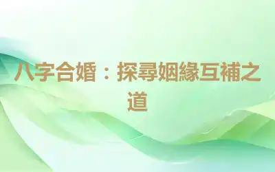 八字合婚：探尋姻緣互補之道