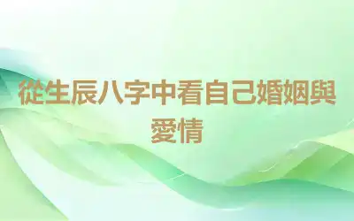 從生辰八字中看自己婚姻與愛情