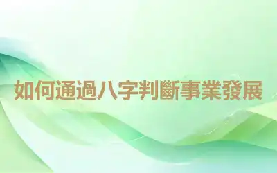 如何通過八字判斷事業發展