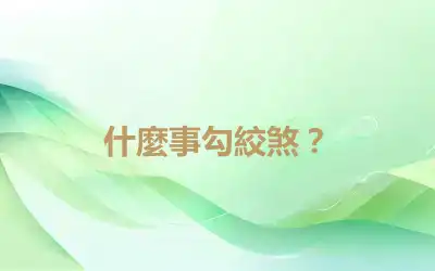 什麼事勾絞煞？