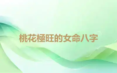 桃花極旺的女命八字