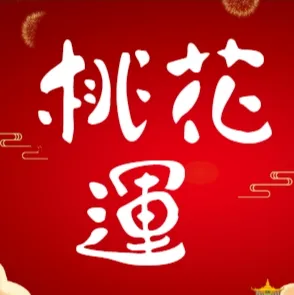 桃花運測試