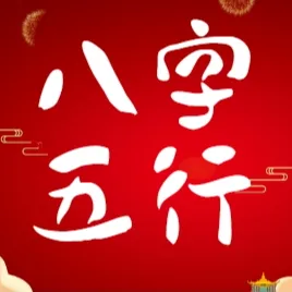 八字五行
